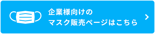 企業様向けのマスク販売ページはこちら